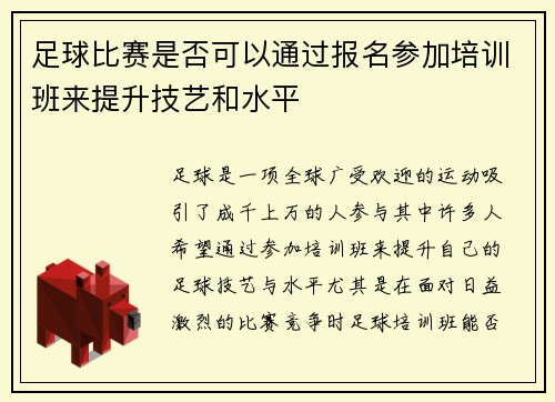 足球比赛是否可以通过报名参加培训班来提升技艺和水平